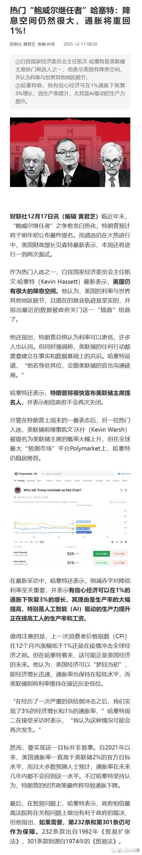【热门“鲍威尔继任者”哈塞特：降息空间仍然很大，通胀将重回1%！】财联社12月1