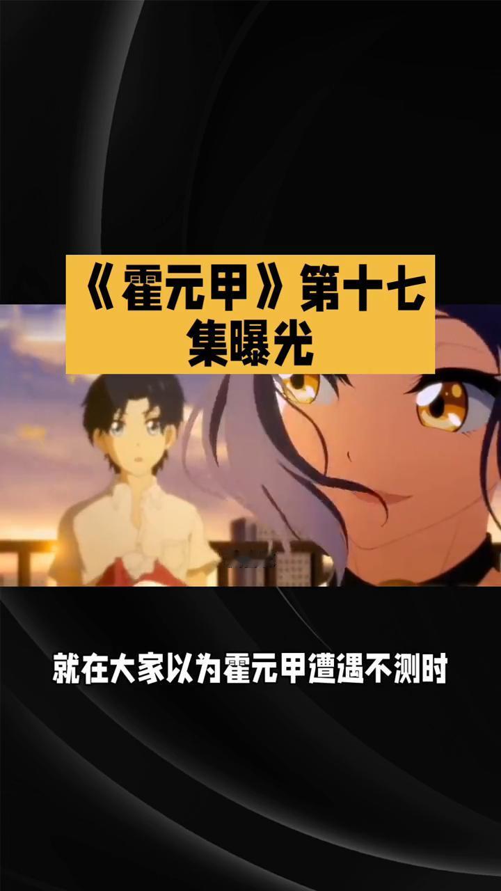 《霍元甲》第十七集曝光。
81版《霍元甲》第十七集延续了紧张、刺激且充满波折的剧