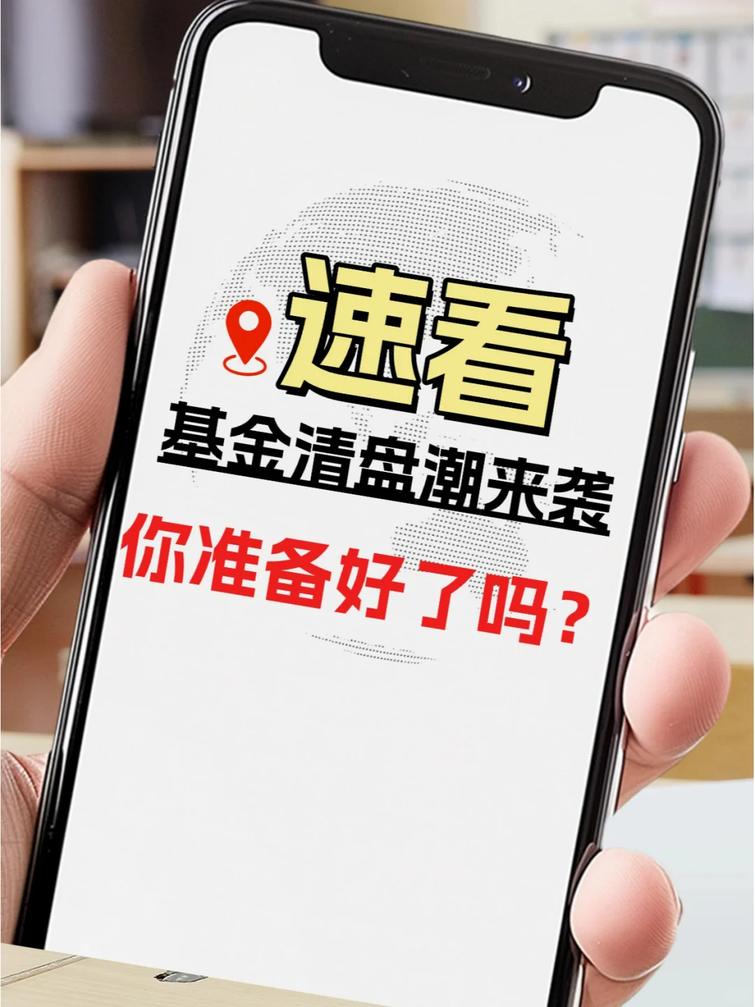 基金清盘大潮来袭，你准备好了吗？