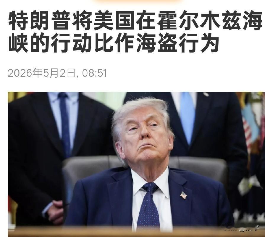 特朗普称封锁伊朗美军就像是海盗！加紧封锁伊朗！

大嘴特朗普今天又为全世界贡献了