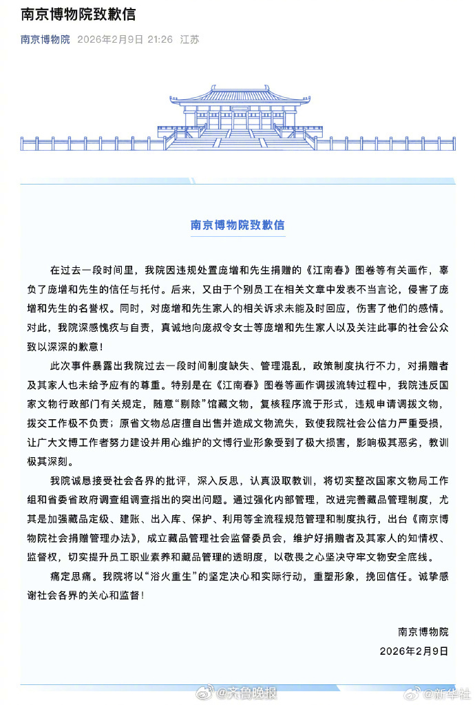 #南京博物院事件最新通报#【南京博物院致歉：将切实整改】#对南博违反文物管理规定