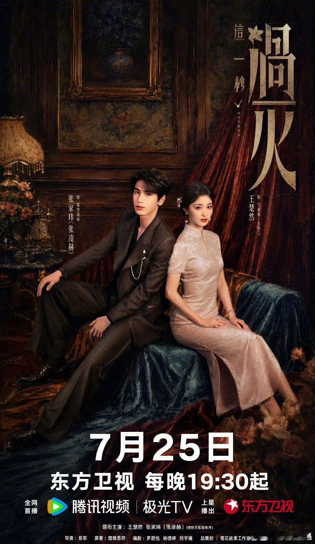 东方卫视这一秒过火张凌赫的这一秒过火确认7月25日晚上东方卫视上星播出喽东方卫视
