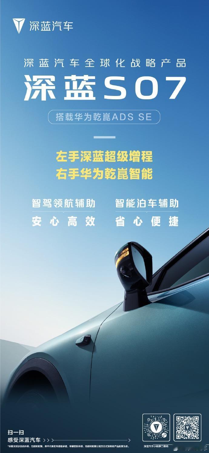 深蓝S07 的定位是科技新主流中型 SUV ，将搭载华为乾崑 ADS SE，并支