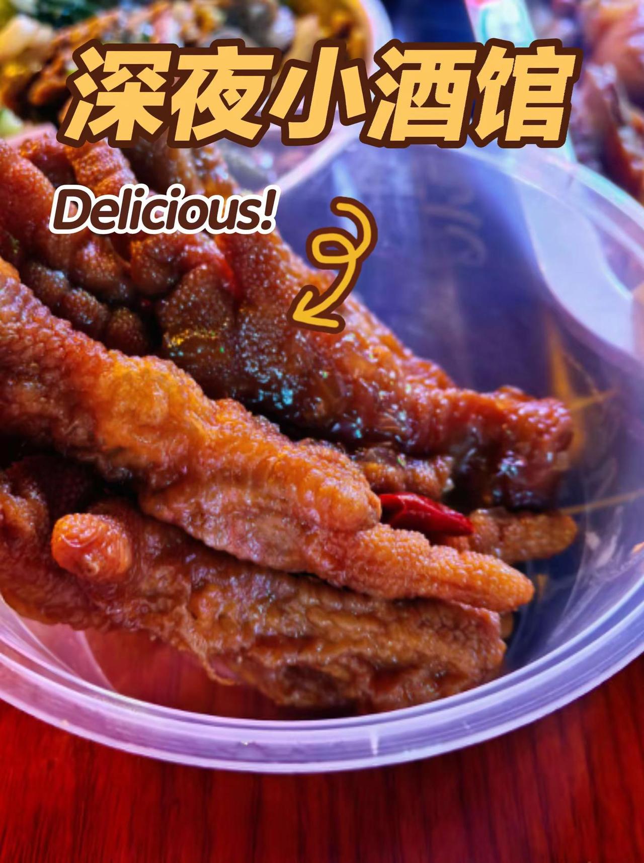 大名府卤味居。深夜美食话题 鸡爪的吃法 鸡爪的神仙吃法 灵魂鸡爪