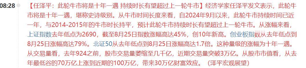 任泽平直呼“此轮牛市将是十年一遇，持续时长有望超过上一轮牛市”！所以大家还有什么