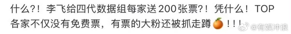 曝李飞给四代数据组送票曝李飞给四代数据组每家送200张票曝李飞给四代数据组送演唱