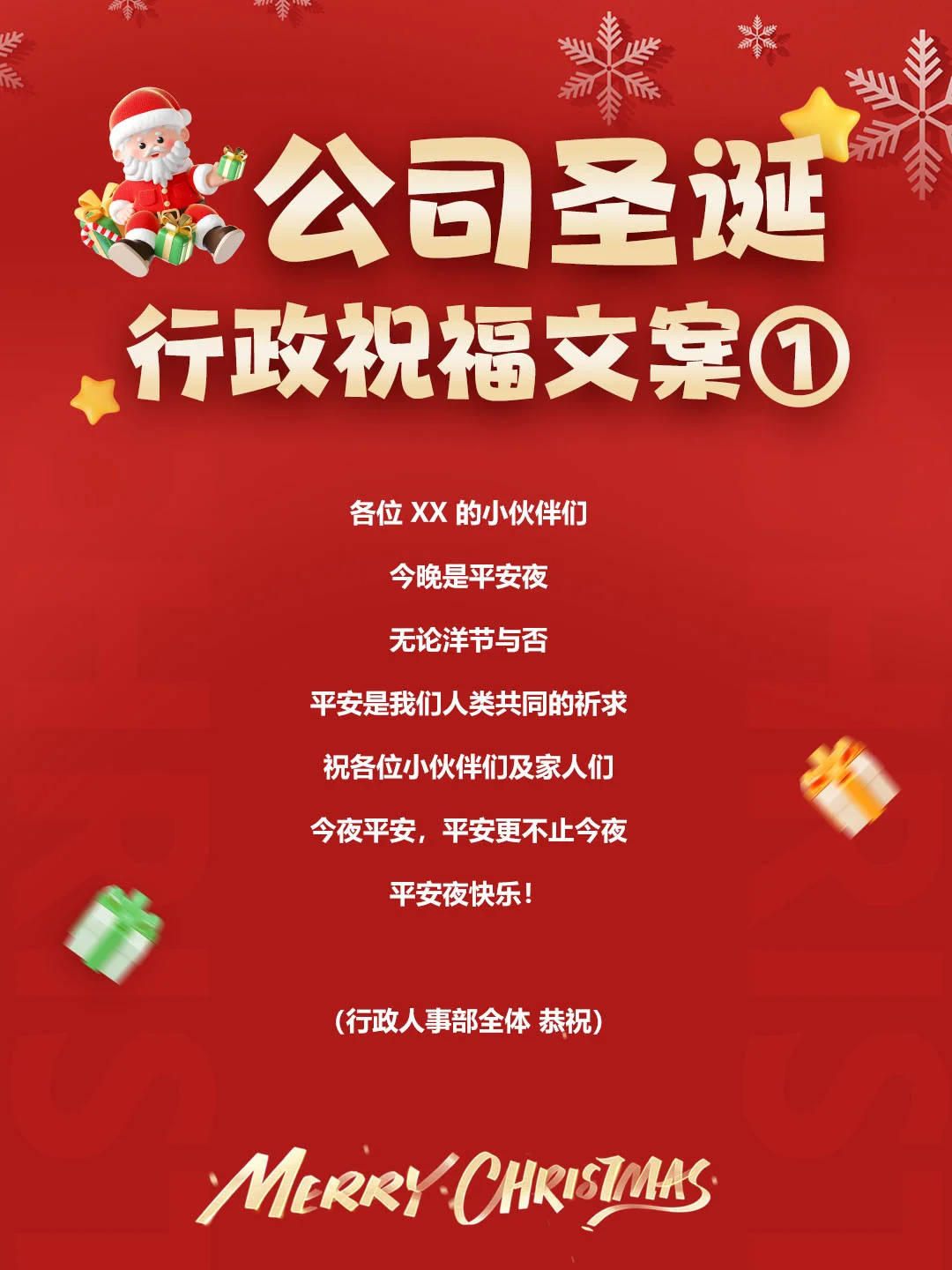 行政通知| 公司圣诞祝福文案| 圣诞行政文案