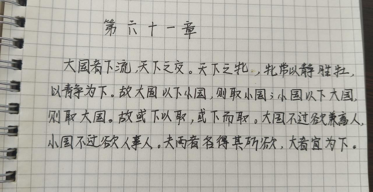 抄书第61天，《道德经》第61章:
大国者下流。天下之交。天下之牝，牝常以静胜牡