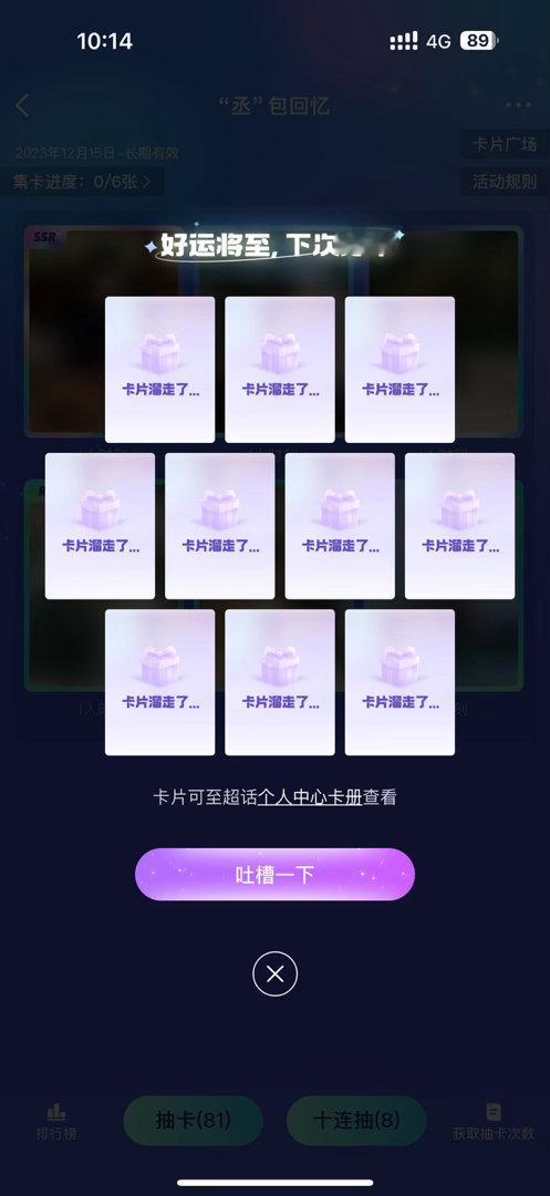 丞磊我在丞磊““丞”包回忆”活动中十连抽，抽中0张卡。哪有非酋一直哭，哪有赌狗一