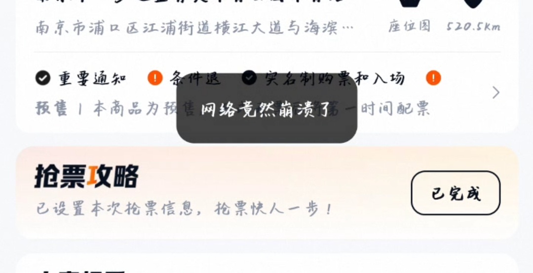 大麦你放票了吗？网络竟然崩溃了~我也一起崩溃了……再点进去就全灰了… ​​​