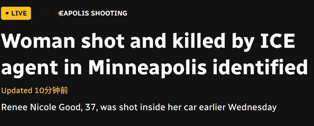 美国ICE特工枪杀一名女司机

美国移民与海关执法局（ICE）官员周三在明尼苏达