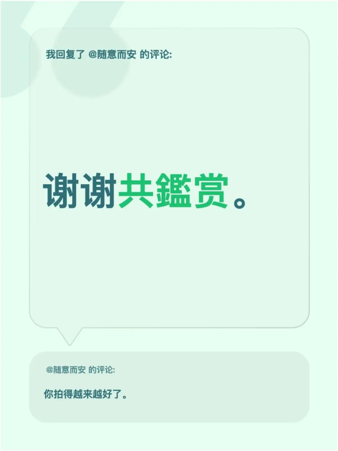 我回复了@随意而安 的评论：谢谢共鑑赏。