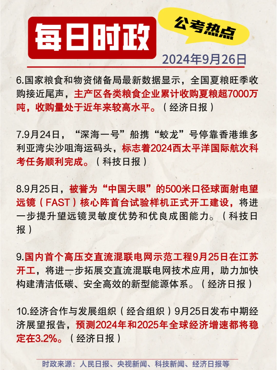 每日时政打卡|2024年9月26日公考热点