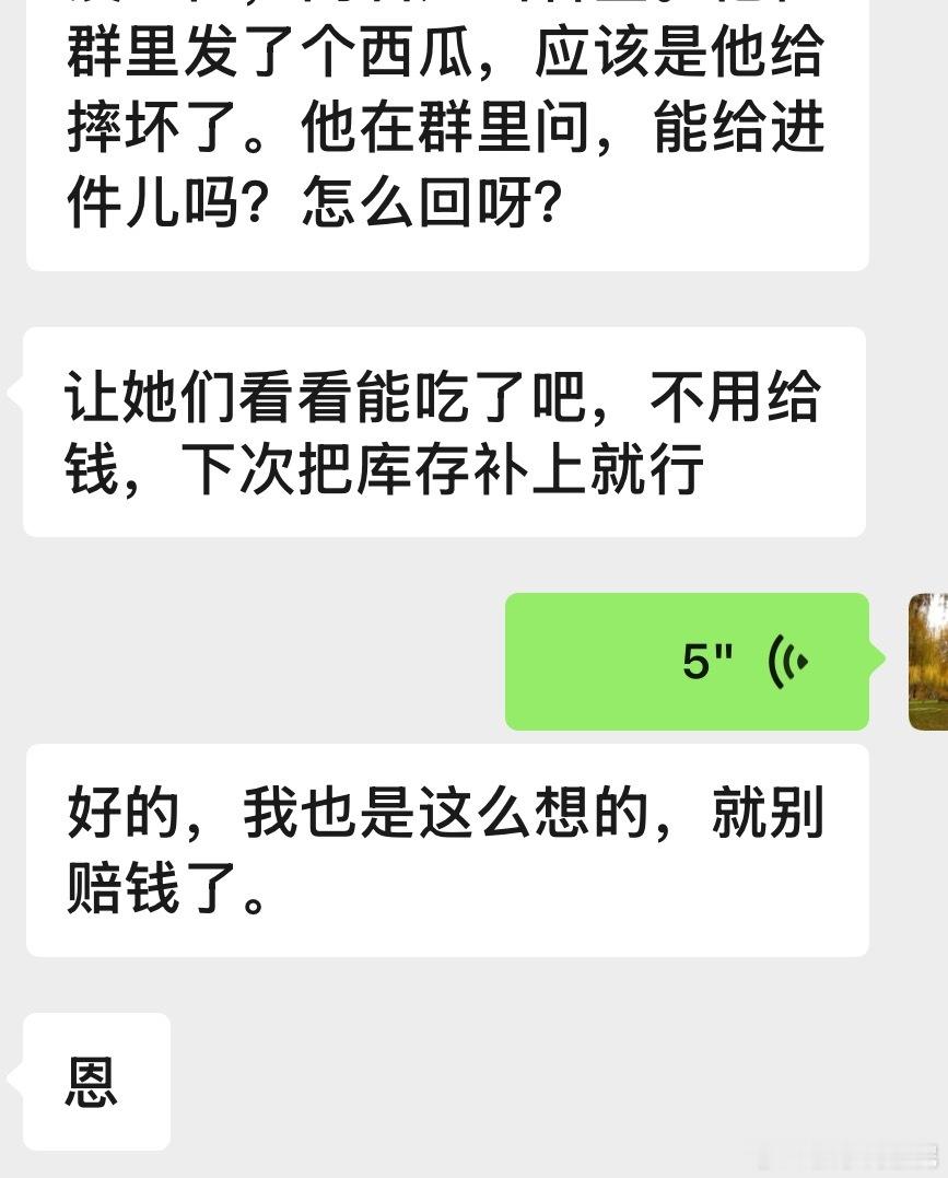 群里有售货员发了一个摔坏了的西瓜图片，应该她是当事人，问我能不能按进价给她，我第
