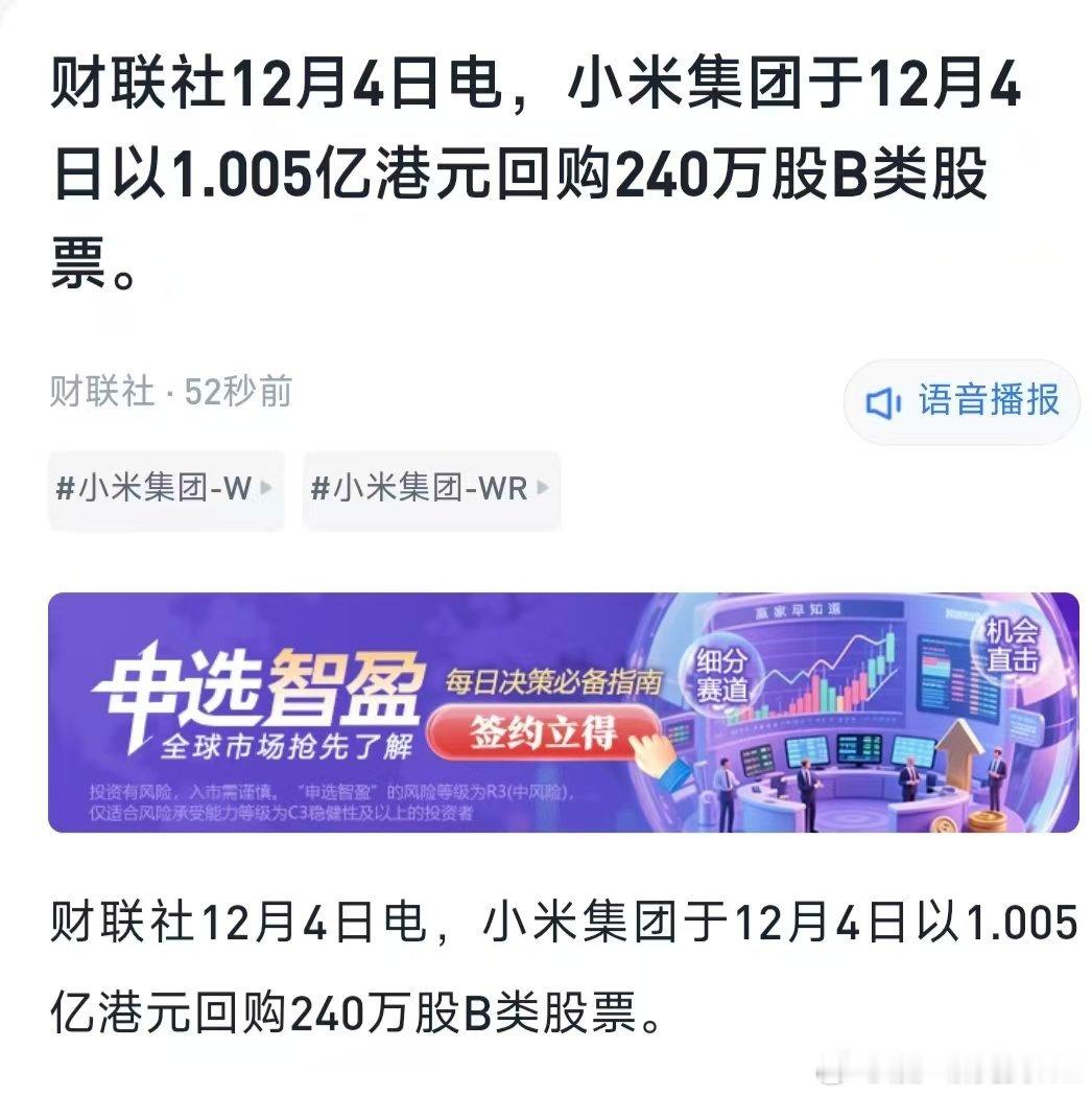 今天小米回购了吗 小米集团耗资约1亿港元回购240万股回购了！小米今天在大涨4%