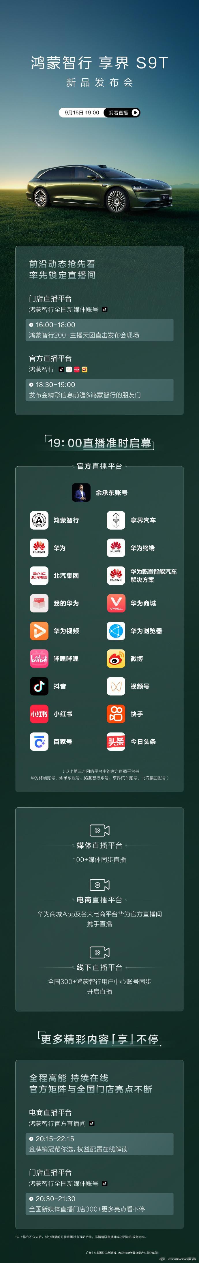 享界s9t新品发布会 享界汽车发布，享界S9T新品发布会将于2025年9月16日