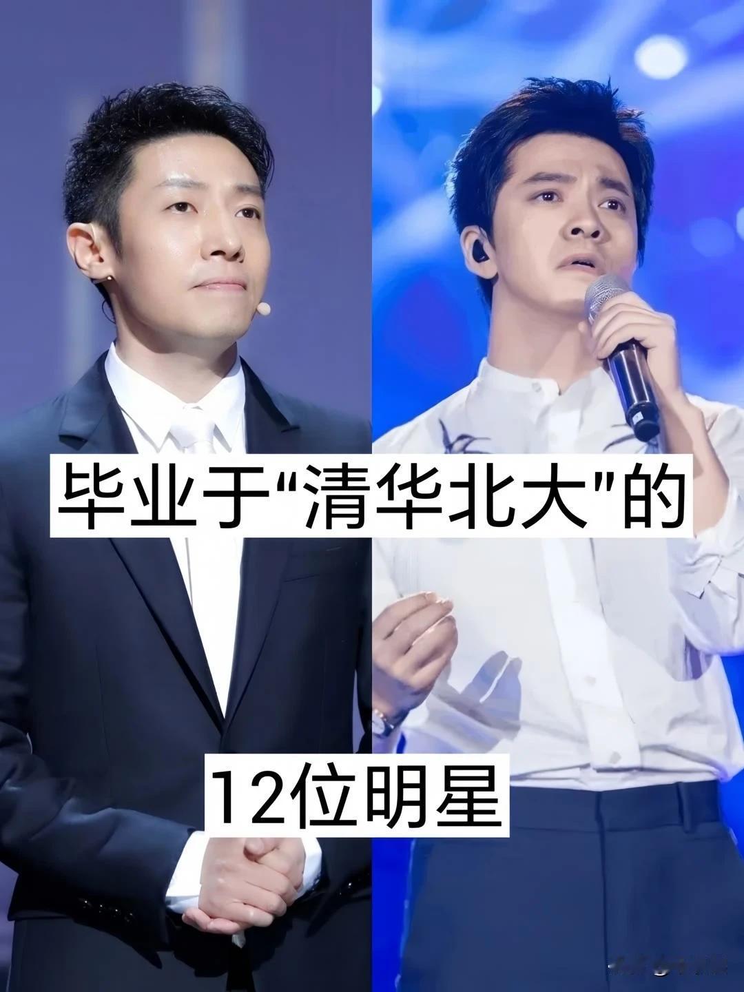 毕业于“清华北大”的12位明星