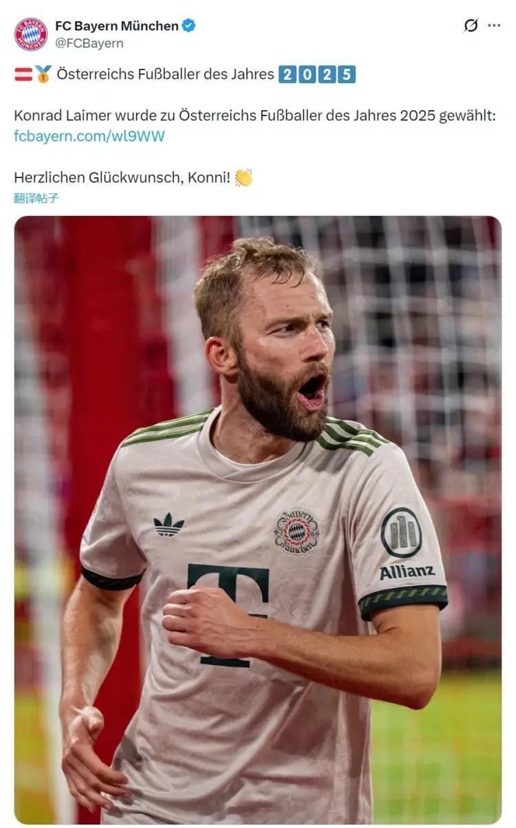 莱默尔当选2025年奥地利足球先生，拜仁官方社媒发文祝贺足球体育 12月23日讯