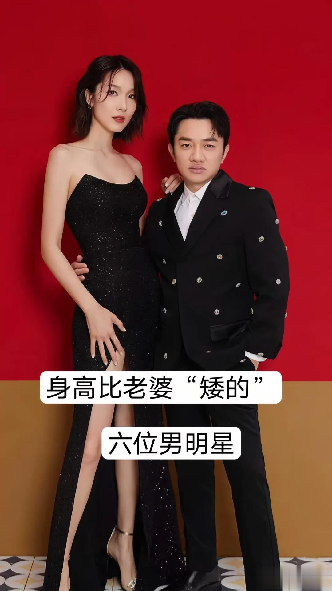 身高比老婆矮的六位男明星