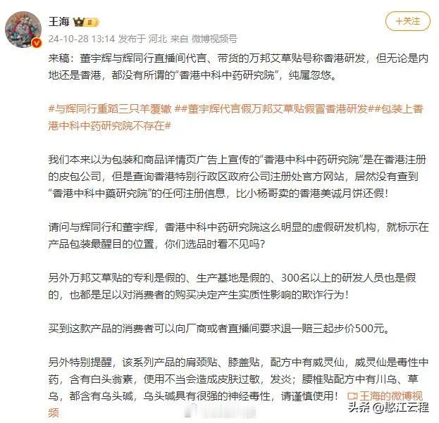 董宇辉卖假货？王海报：董宇辉与辉同行直播间代言、带货的万邦艾草贴号称香港研发，但
