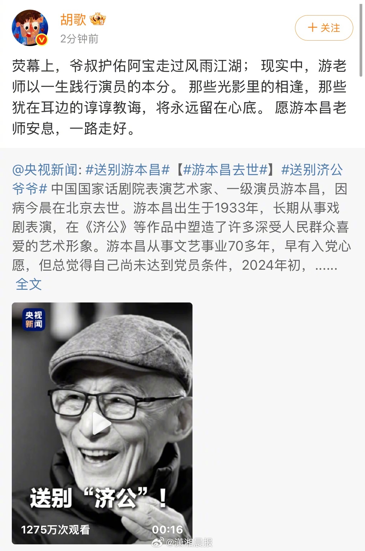#游本昌朋友圈置顶是胡歌#【#胡歌发文悼念爷叔游本昌#】中国国家话剧院表演艺术家