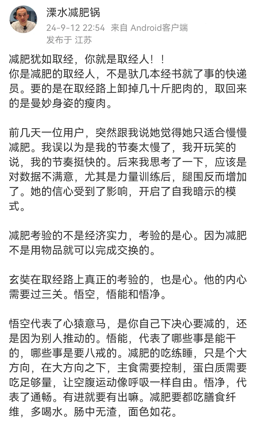 减肥犹如取经，你就是取经人！！