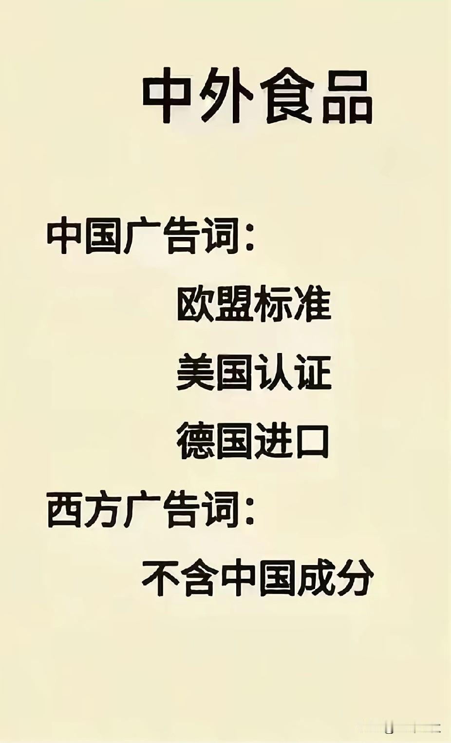 论食品中西方广告两种理念的对撞。尤其奶粉广告最为突出，欧盟标准，美国认证，德国进