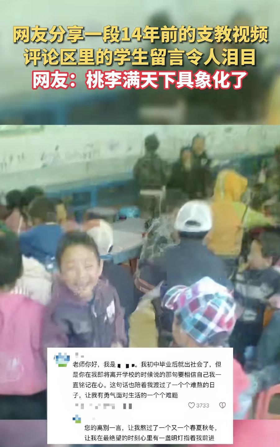 时隔14年！支教老师旧视频意外刷屏，当年学生现身留言看哭众人 

每年高考放榜的