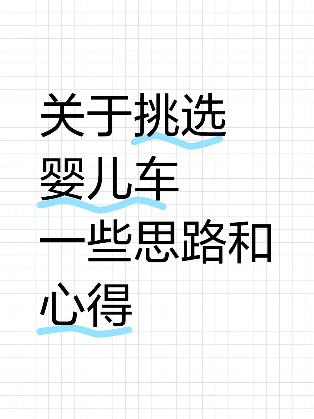 选购婴儿车，到底能不能一车到底？
