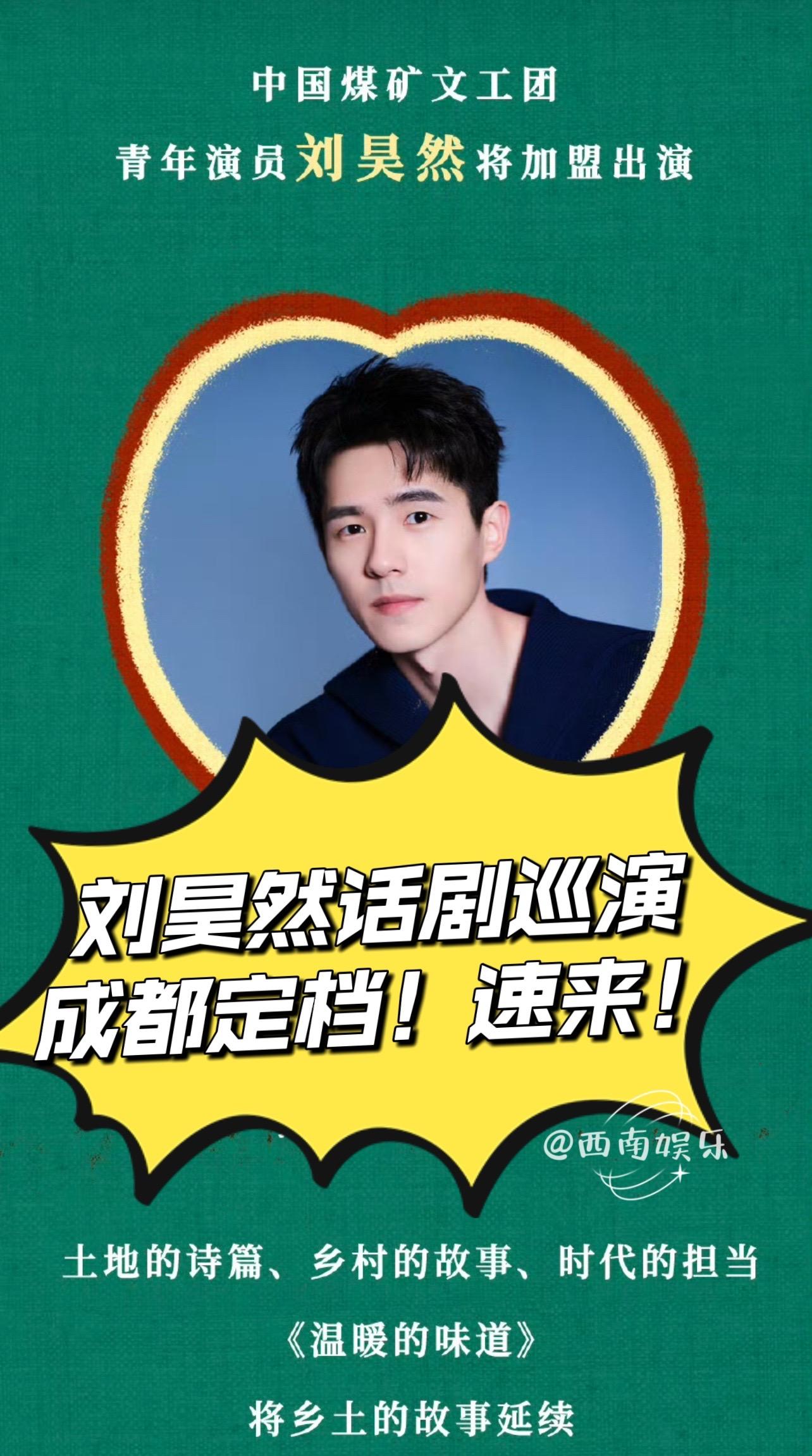 刘昊然来成都演话剧了！刘昊然加盟出演的话剧《温暖的味道》成都定档啦！ ...