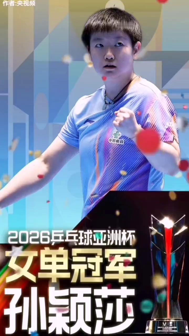 2026乒乓球亚洲杯女单冠军孙颖莎。
冠亚季军的全部包揽，来自中国的蒯曼，本届亚