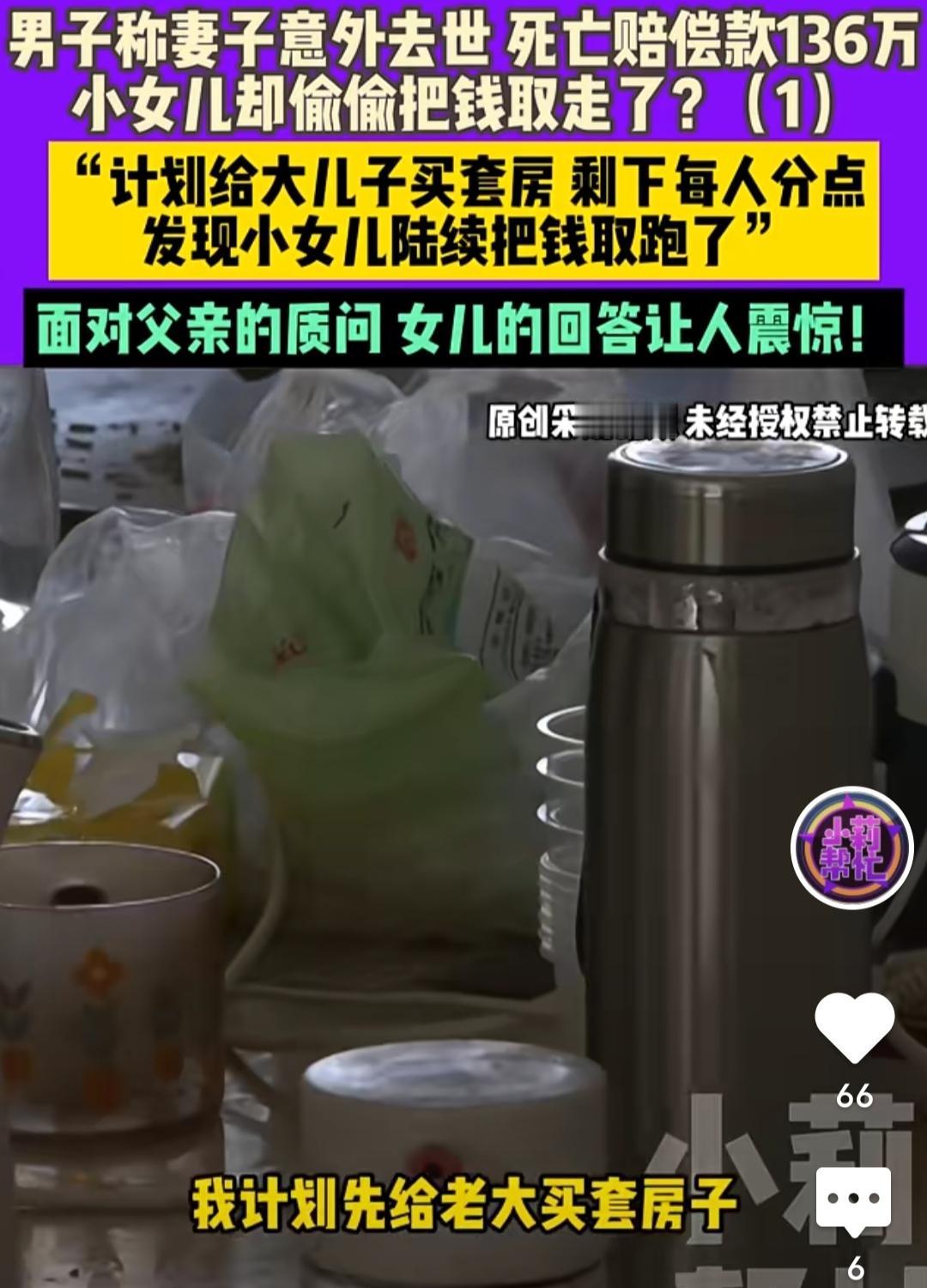 男子称妻子意外去世死亡赔偿款136万，小女儿却偷偷把钱取走了？“计划给大儿子买套