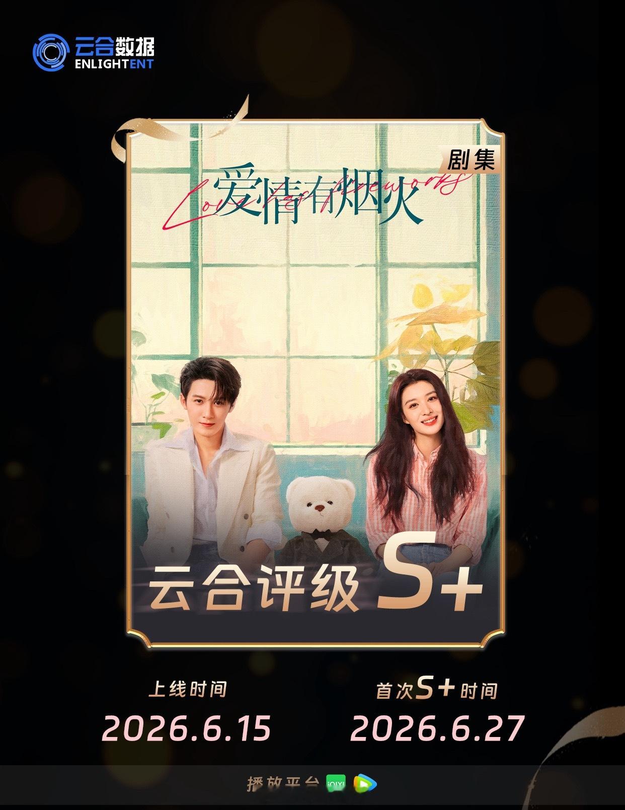 爱情有烟火评级从A级播成了S+级，足以证明了演员檀健次扛剧能力太强了！🐮檀健次