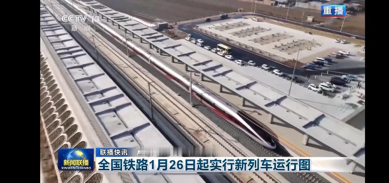 🚄 全国铁路1月26日起新列车运行图，带你畅游中国！