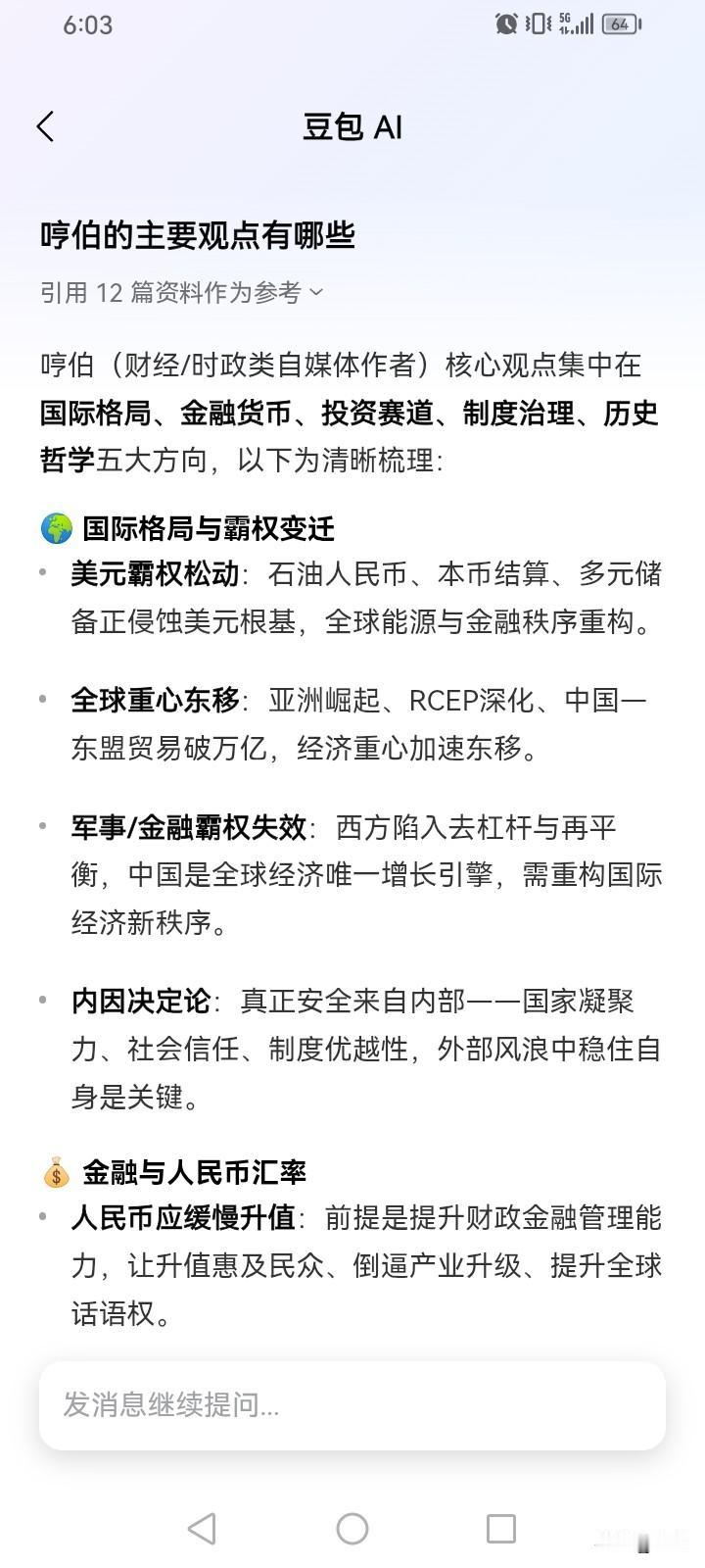哼伯（财经/时政类自媒体作者）核心观点集中在国际格局、金融货币、投资赛道、制度治