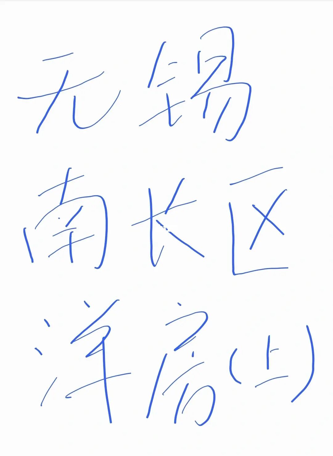 无锡南长区洋房怎么选（上）