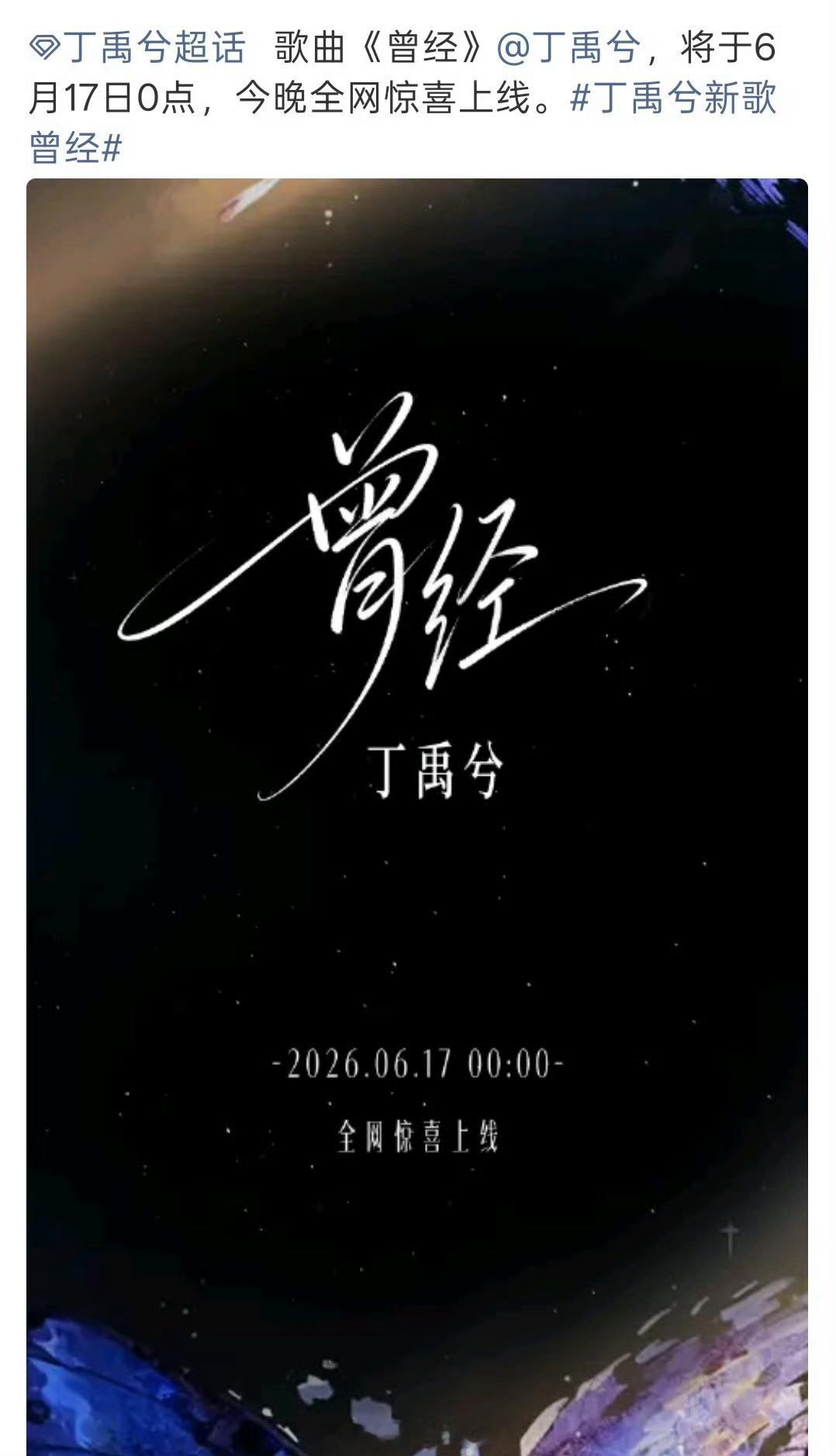 丁禹兮今晚发新歌啊！！！不会是我们虾仔的角色曲吧！！！ 