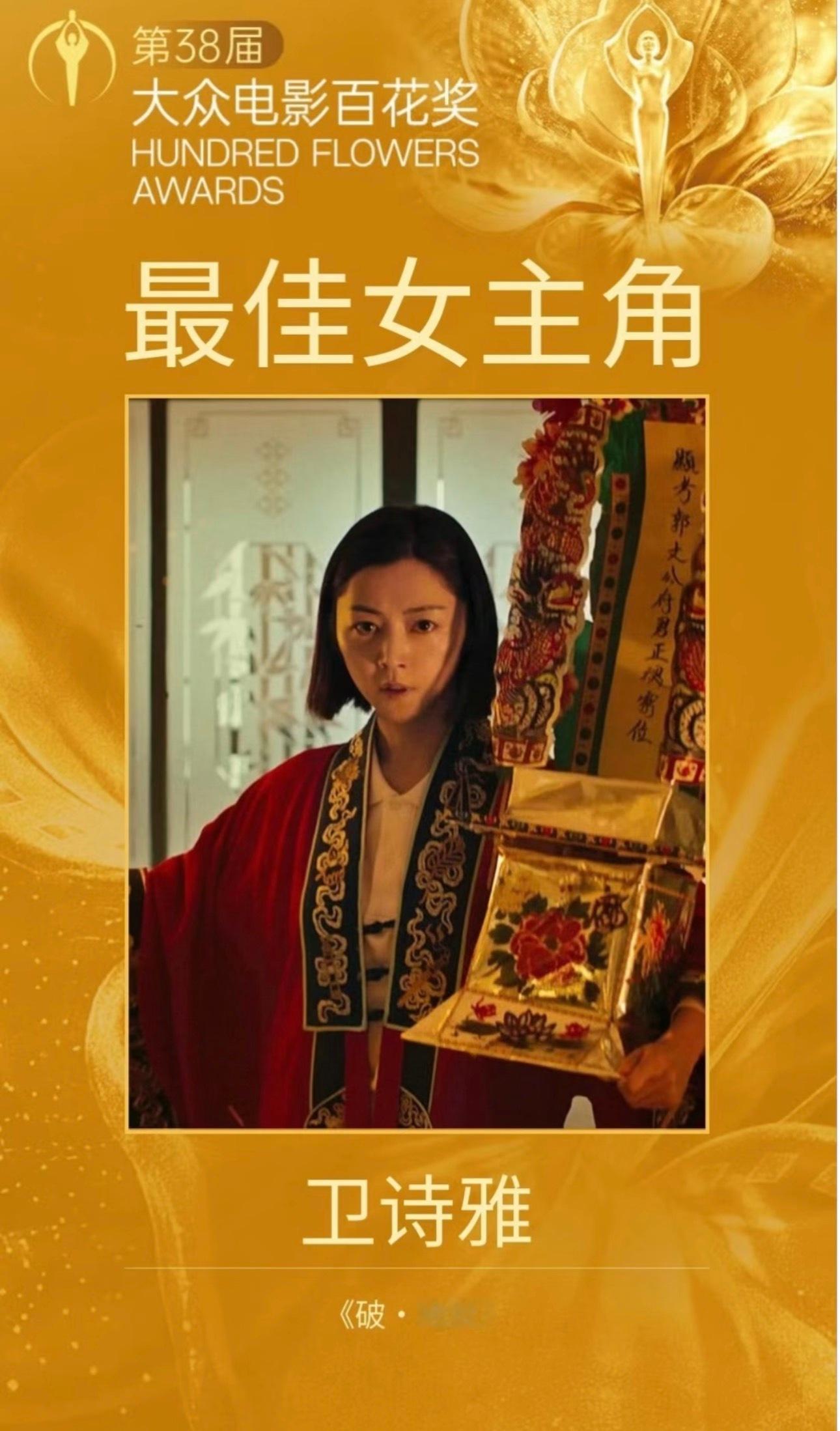 百花奖最佳女主角：卫诗雅《破·地狱》饰 郭文玥 百花奖闭幕式节目单