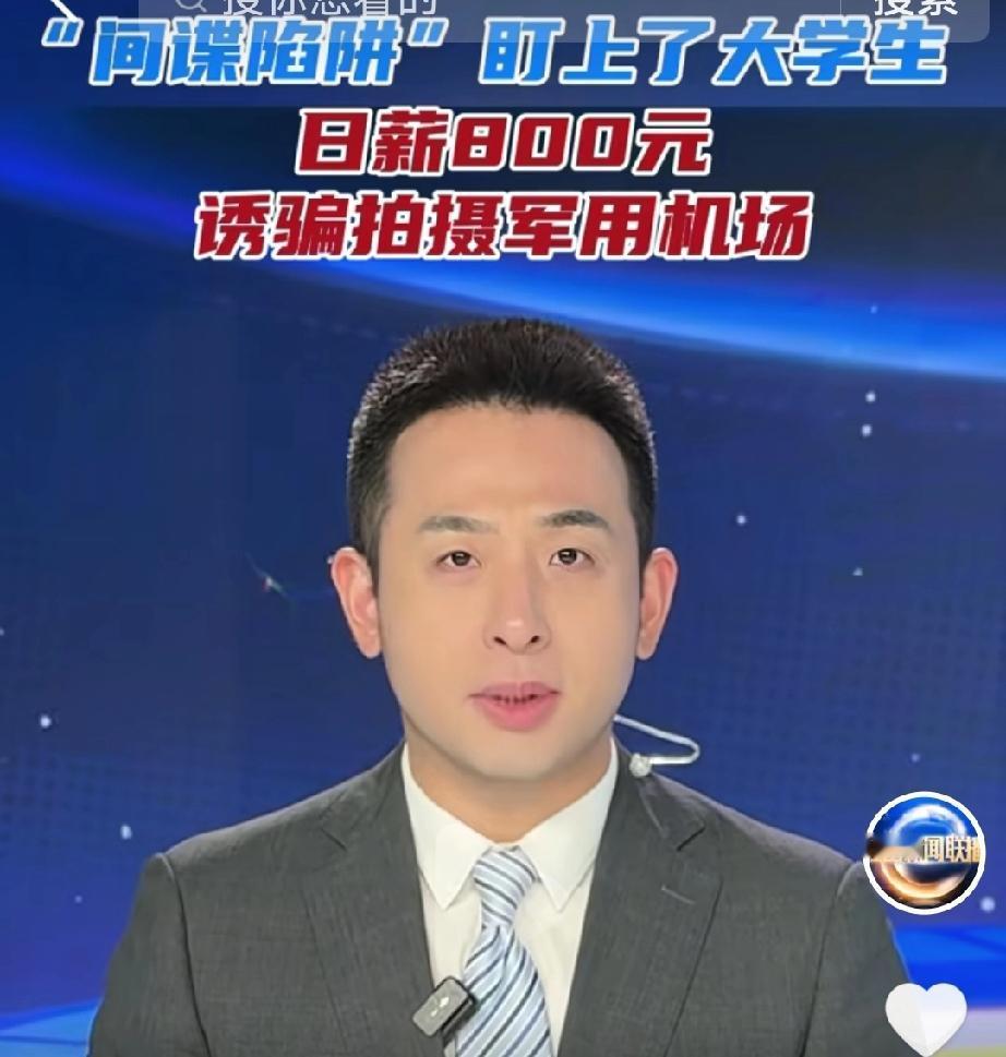 真是太可恶了！没想到“间谍”居然盯上了在校大学生。
日薪800元，诱骗拍摄军用机