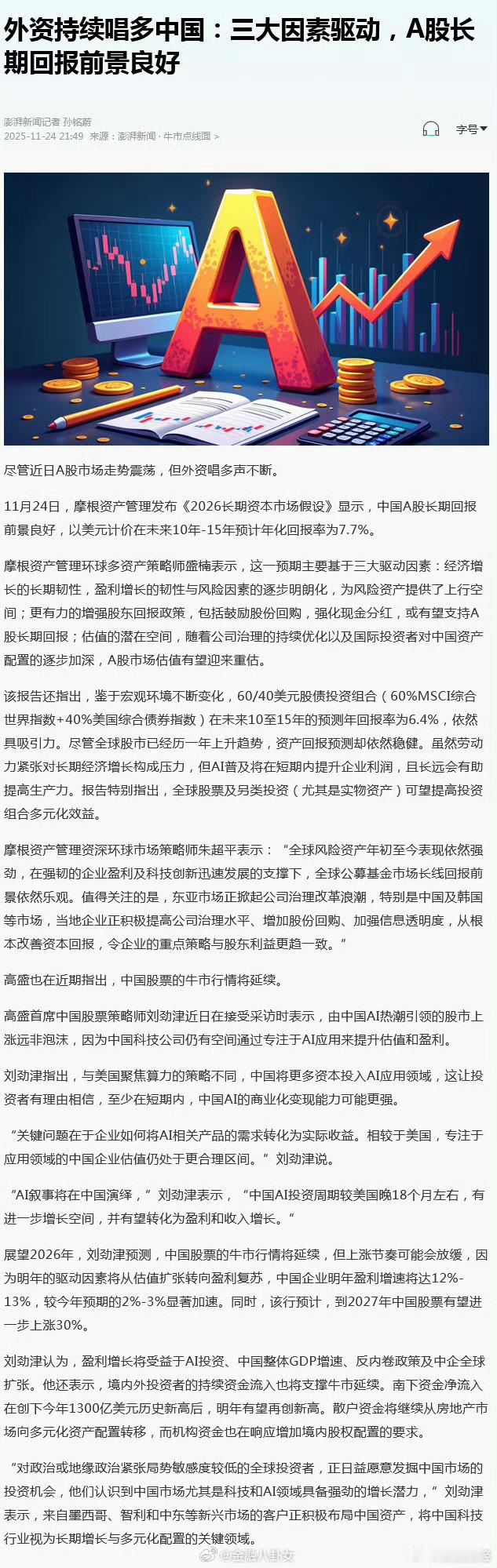 高盛首席中国股票策略师刘劲津近日表示中国股票的牛市行情将延续，但上涨节奏可能会放
