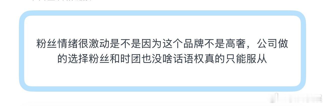 投粉丝情绪很激动是不是因为这个品牌不是高奢，公司做的选择粉丝和时团也没啥话语权真