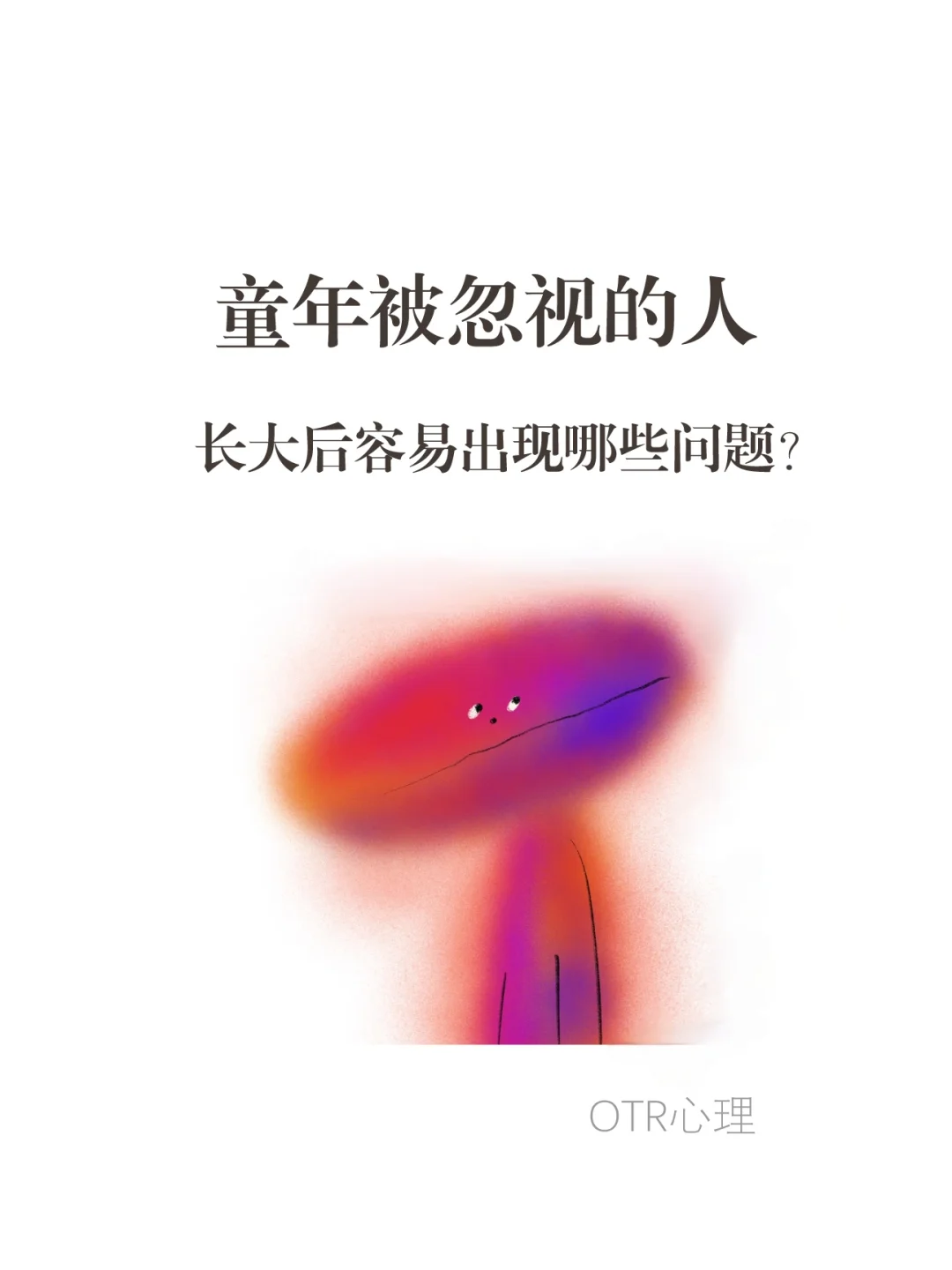 【童年忽视】影响一个人的⑧种常见的方式