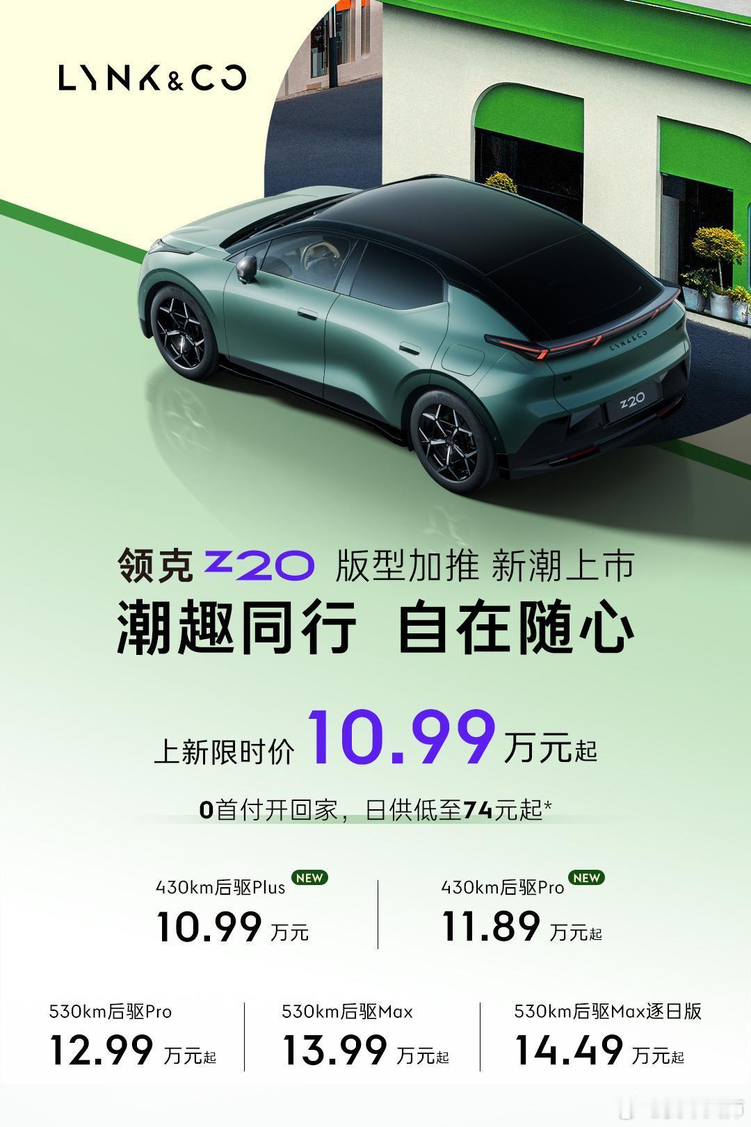 领克Z20发布了一个低功版本，430km的续航，城市通勤完全够用了。11万就能拿