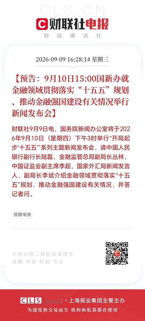 盘后，重磅预告来了！明天下午3点的国新办金融发布会，可能会把市场期待值拉满。央行