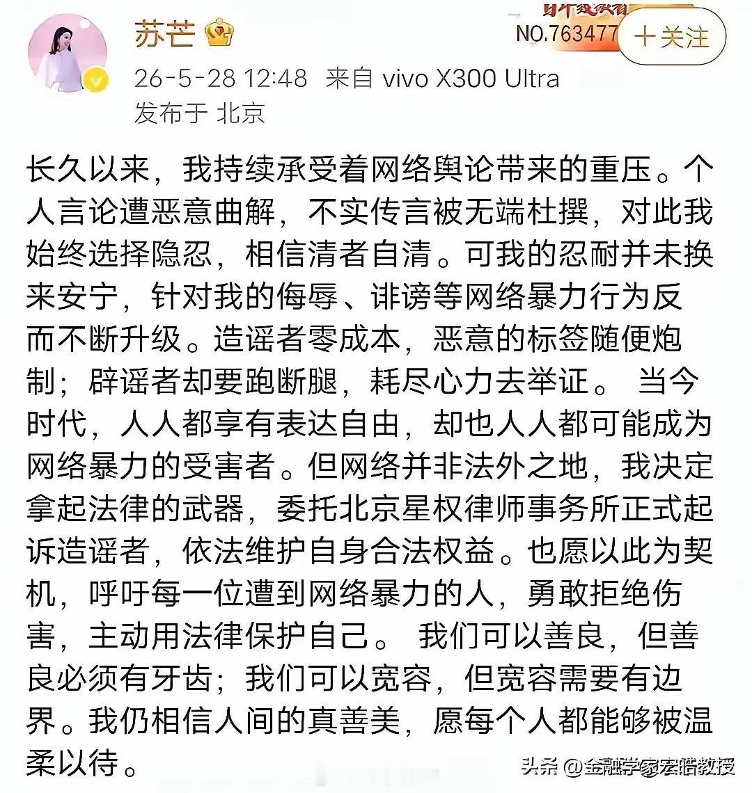 “善良必须有牙齿”！苏芒正式起诉全网造谣者。不要在网络上攻击苏芒了！长期忍受网暴