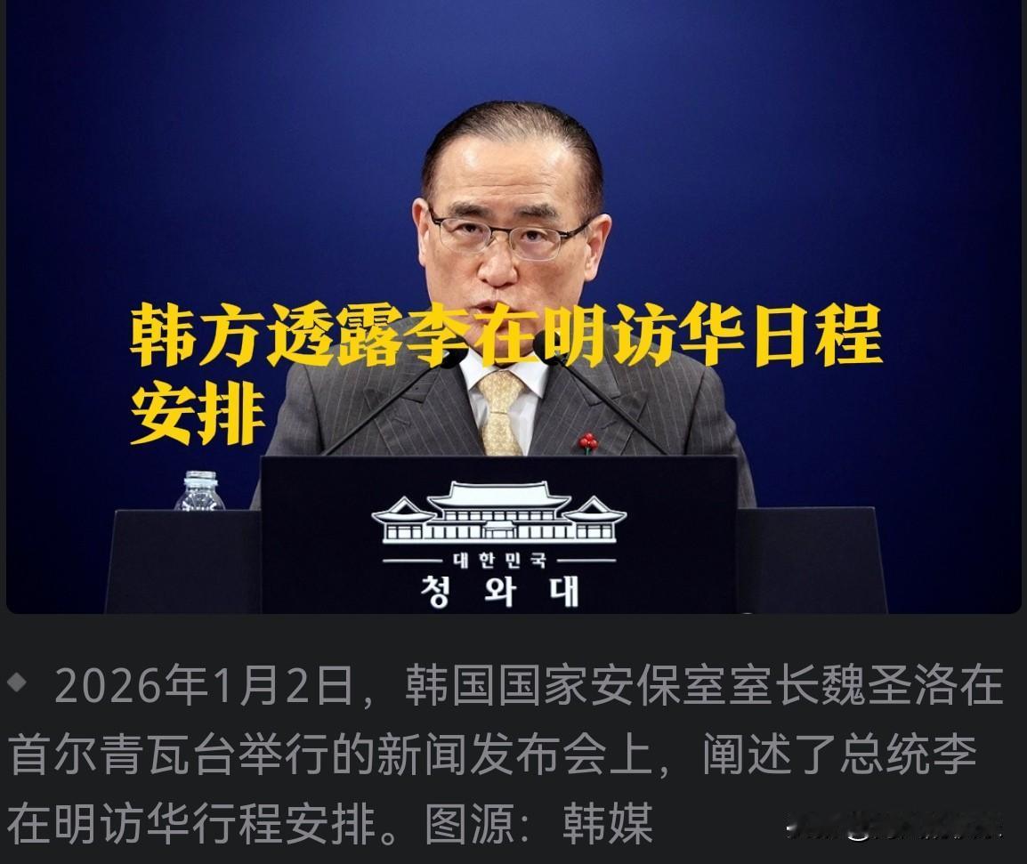 韩方透露李在明访华日程安排

   据外媒报道韩国总统李在明将于2026年1月4