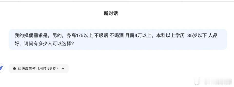 DeepSeek除了求姻缘还能干啥 问DeepSeek这个择偶标准符合条件的不到