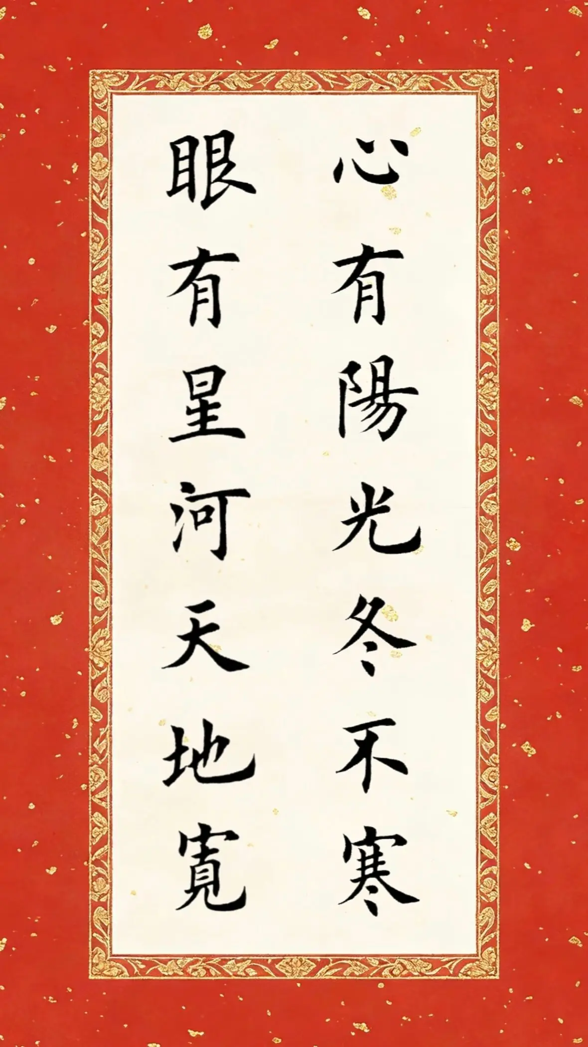 心有阳光冬不寒，眼有星河天地宽