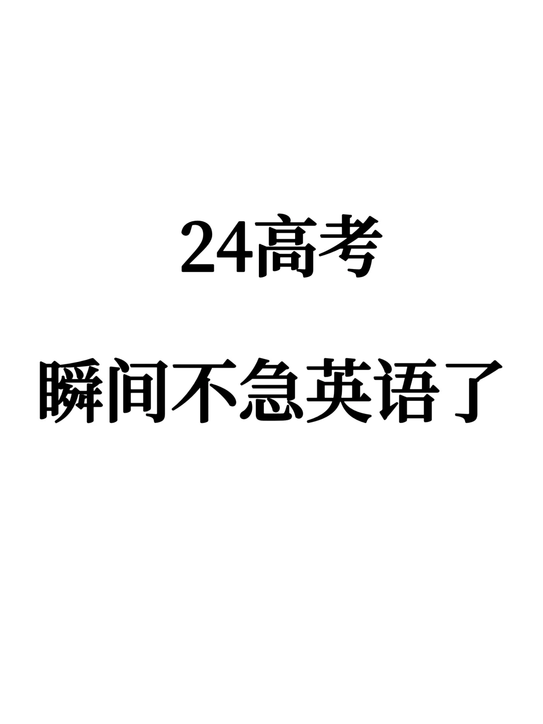 命中率92%24年高考英语语法填空满分技巧