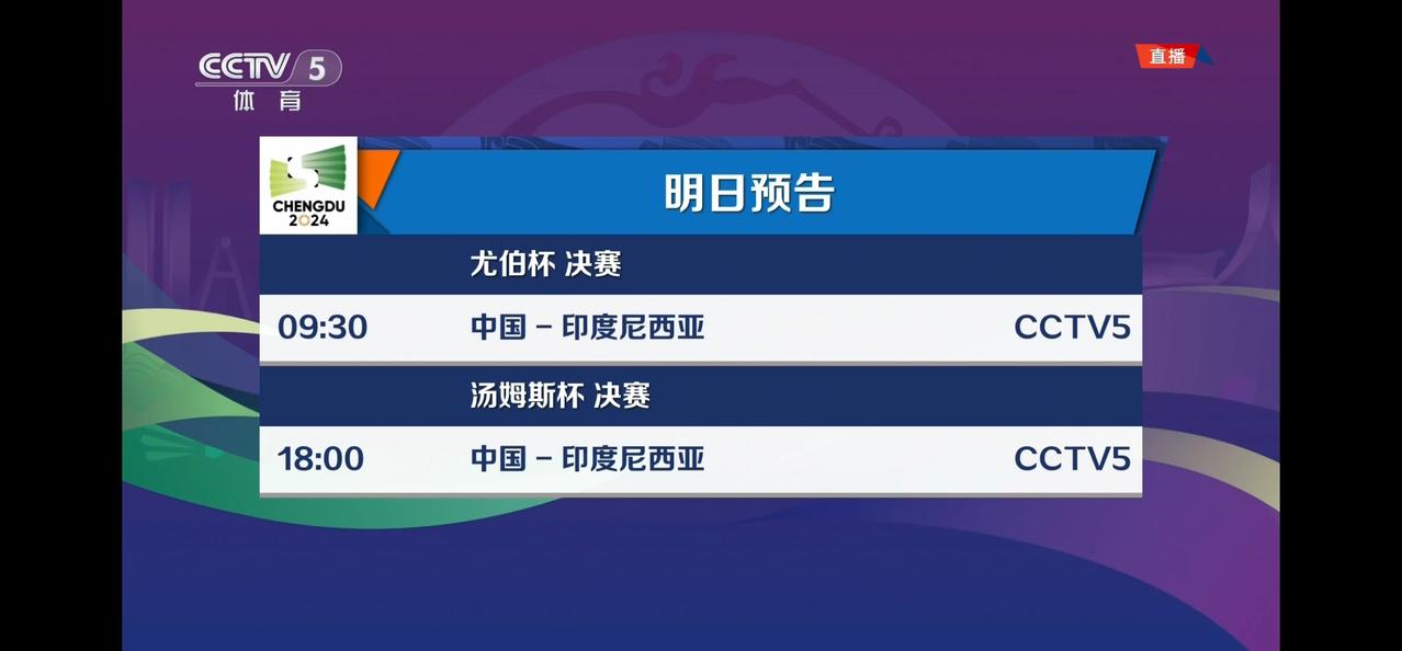 明天对羽毛球迷来说是个好日子，cctv5从明天早上09：30开始直播尤伯杯决赛，